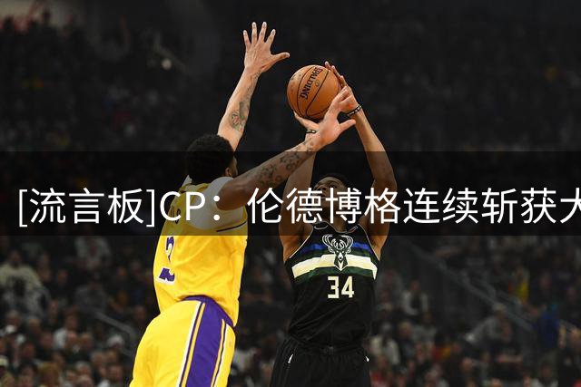 [流言板]CP：伦德博格连续斩获大十联盟最佳球员&NCAA总冠军&夏联MVP